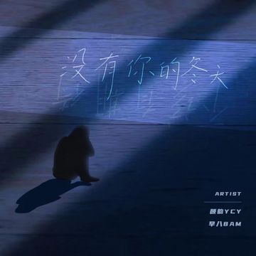 没有你的冬天-cover