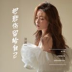 把悲傷留給自己(女聲版)