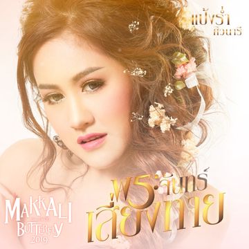 พระจันทร์เสี่ยงทาย-cover