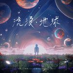 流浪·地球(Single Version)-cover