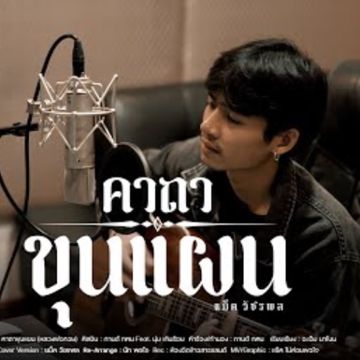 คาถาขุนแผน-cover