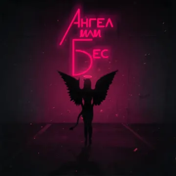 Ангел или бес (feat. Миша Марвин)