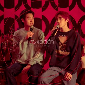 ทะเลสีดำ (เพลงประกอบละคร แปลรักฉันด้วยใจเธอ Part 2)-cover