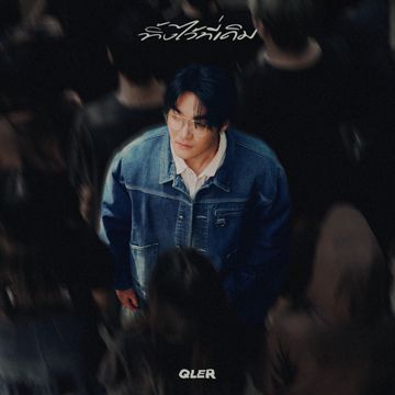 ทิ้งไว้ที่เดิม