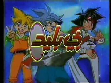 بي بليد الجزء الأول الأصلية 