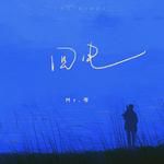回电-cover