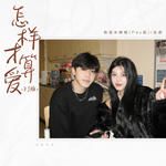 怎样才算爱(DJ阿布版)(DJ版)-cover