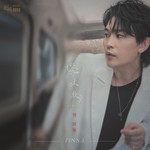 心太软-cover