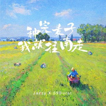 种完麦子我就往南走-cover
