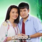 นิลันดอน (เพลงประกอบละคร มงกุฎดอกหญ้า)-cover