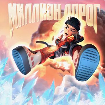 Миллион Дорог-cover