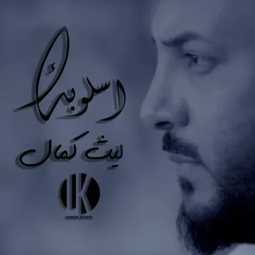 اسلوبك