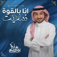 بالقوة نسيت-cover