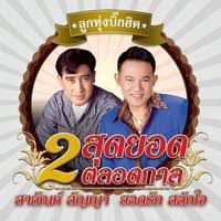 รักน้องเมีย