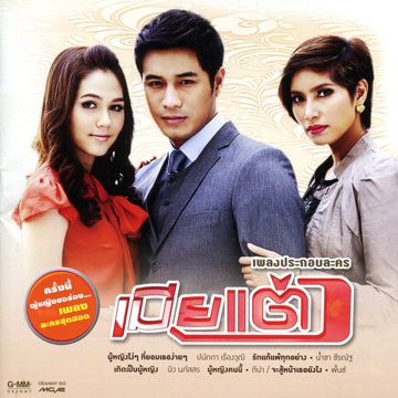 ผู้หญิงโง่ๆที่ยอมเธอง่ายๆ