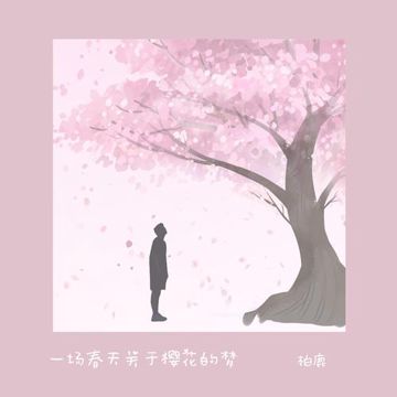 一场春天关于樱花的梦-cover