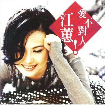 爱不对人-cover