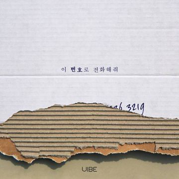이 번호로 전화해줘-cover