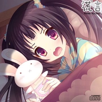 谎言-cover