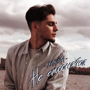 Не стесняйся-cover