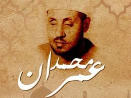 إبتهال للشيخ محمد عمران - الليل أقبل والوجود سكون