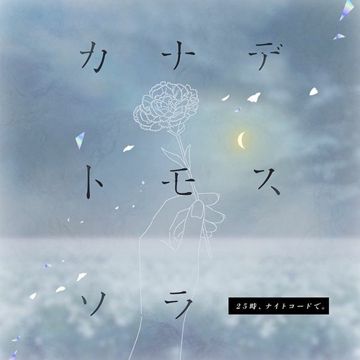 カナデトモスソラ-cover