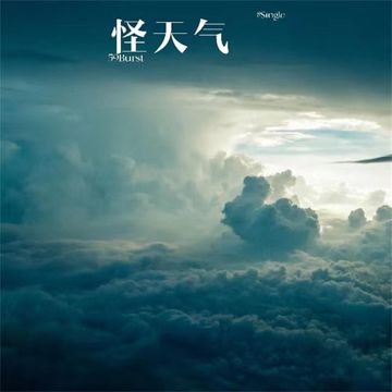 怪天气-cover