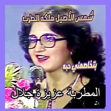 بتخاصمني حبة وتصالحني حبة  / عزيزة جلال 