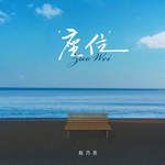 座位-cover