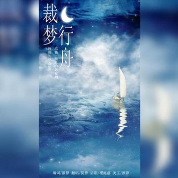 裁梦行舟（严浩翔应援曲）