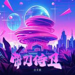 带刀侍卫-cover