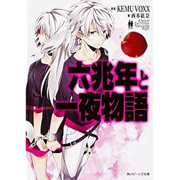 六兆年と一夜物語-cover