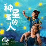 种星星的人-cover