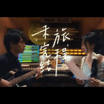 未完结旅程-cover