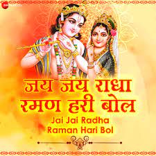 Jai Jai Radha Raman Hari Bol 