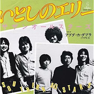 いとしのエリー