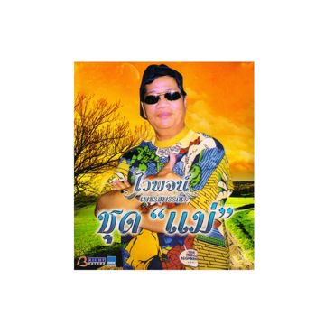 แม่-cover