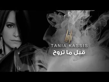 قبل ما تروح