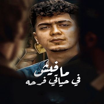 مفيش فى حياتى فرحه-cover