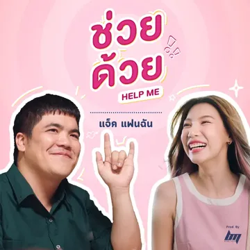 ช่วยด้วย-cover
