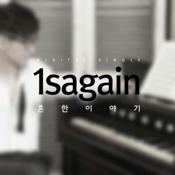 흔한 이야기 (Feat. 현중 of M.A.C)-cover
