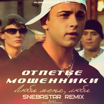 Люби меня, люби-cover