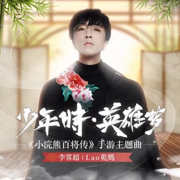 少年时·英雄梦 (伴奏)-cover