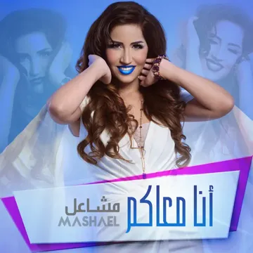 أنا معاكم-cover
