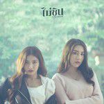 ไม่ชิน-cover