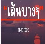เส้นบางๆ