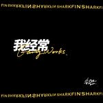 我经常-cover