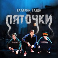 Пяточки-cover