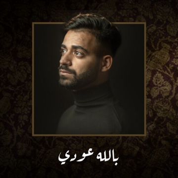 بالله عودي 2