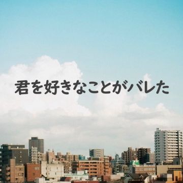 君を好きなことがバレた - 初音ミク（翻自 傘村トータ）